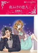 夜ふけの恋人(ハーレクインコミックス)
