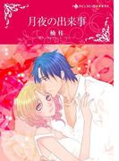 月夜の出来事(ハーレクインコミックス)