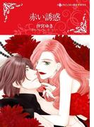 赤い誘惑(ハーレクインコミックス)