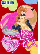 ハートにアクセス(ハーレクインコミックス)