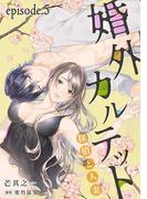 婚外カルテット―探偵と人妻―【分冊版】 5話(ラブチュコラ)