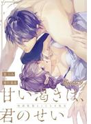 甘い渇きは、君のせい―映画監督とこじらせ処女―【分冊版】 9(ラブチュコラ)