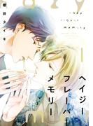 ヘイジー　フレーバー　メモリー