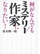 何がなんでもミステリー作家になりたい！