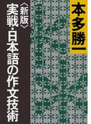 実戦・日本語の作文技術 新版 （朝日文庫）