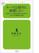 ユーロは絶対に崩壊しない