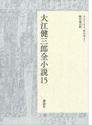 大江健三郎全小説　第１５巻(大江健三郎　全小説)