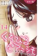 [カラー版]くちびるピアニシモ～放課後の天使たち 14巻〈初恋自転車(3)〉(コミックノベル「yomuco」)