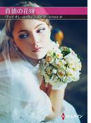 背徳の花嫁【ハーレクインＳＰ文庫版】(ハーレクインSP文庫)