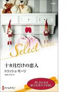十カ月だけの恋人【ハーレクイン・セレクト版】(ハーレクイン・セレクト)