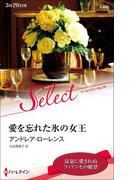 愛を忘れた氷の女王【ハーレクイン・セレクト版】(ハーレクイン・セレクト)