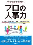 プロの人事力