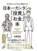 日本一カンタンな「投資」と「お金」の本