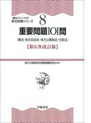 （８）重要問題１０１問　第６次改訂版