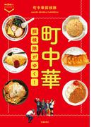 町中華探検隊がゆく！(散歩の達人POCKET)