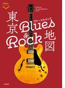 東京ブルーズ＆ロック地図(散歩の達人POCKET)