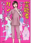 霊能者ですがガンになりました
