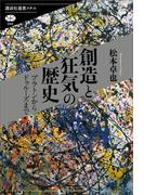 創造と狂気の歴史　プラトンからドゥルーズまで(講談社選書メチエ)