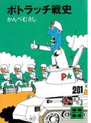 ポトラッチ戦史(講談社文庫)