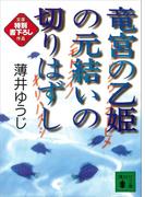 竜宮の乙姫の元結いの切りはずし(講談社文庫)