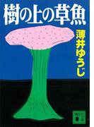 樹の上の草魚(講談社文庫)
