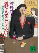 愛なんかこわくない　心を伝えるパフォーマンス(講談社文庫)