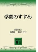 学問のすゝめ(講談社文庫)
