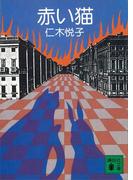 赤い猫(講談社文庫)