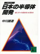 日本の半導体開発　超ＬＳＩへの道を拓いた男たち(講談社文庫)