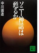 ソニー神話は甦るか(講談社文庫)