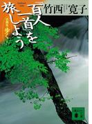 「百人一首」を旅しよう　古典を歩く　８(講談社文庫)