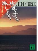 「枕草子」を旅しよう　古典を歩く　３(講談社文庫)