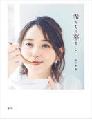 希んちの暮らし