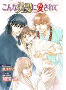 こんな美男に愛されて【イラスト入り】(ビーボーイデジタルノベルズ)