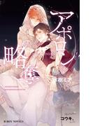 アポロンの略奪 オメガバース・契りの運命【イラスト入り】(ビーボーイノベルズ)