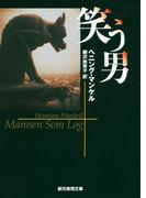 笑う男(創元推理文庫)