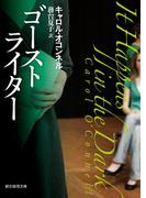 ゴーストライター(創元推理文庫)