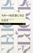 スポーツを仕事にする！(ちくまプリマー新書)
