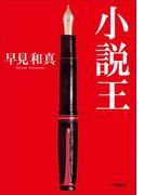 小説王(小学館文庫)