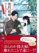 契約結婚はじめました。４　～椿屋敷の偽夫婦～(集英社オレンジ文庫)