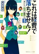 これは経費で落ちません！５　～落としてください森若さん～(集英社オレンジ文庫)