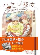 ハケン飯友　僕と猫のおうちごはん(集英社オレンジ文庫)