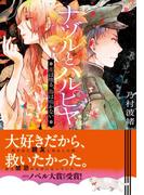ナヅルとハルヒヤ　花は煙る、鳥は鳴かない(集英社オレンジ文庫)