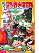実況！空想野球研究所　もしも織田信長がプロ野球の監督だったら(集英社みらい文庫)