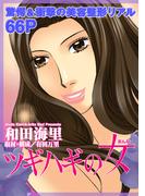 女のブラック履歴書～ツギハギの女～