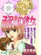 女のブラック履歴書～子沢山の彼女～