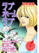 女のブラック履歴書～ラブホームラブ～