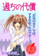 女のブラック履歴書～過ちの代償～