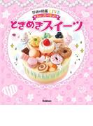 ときめきスイーツ(学研の図鑑ＬＩＶＥｆｏｒガールズ)