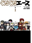 ぐだぐだエース（１）(カドカワデジタルコミックス)